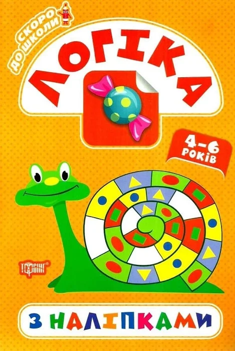 Скоро до школи. Логіка з наліпками