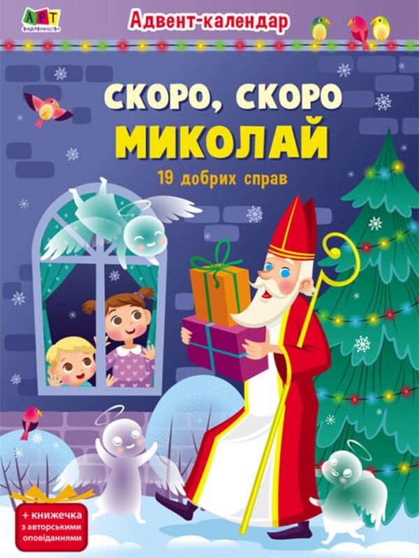 Скоро, скоро Миколай. Адвент-календар