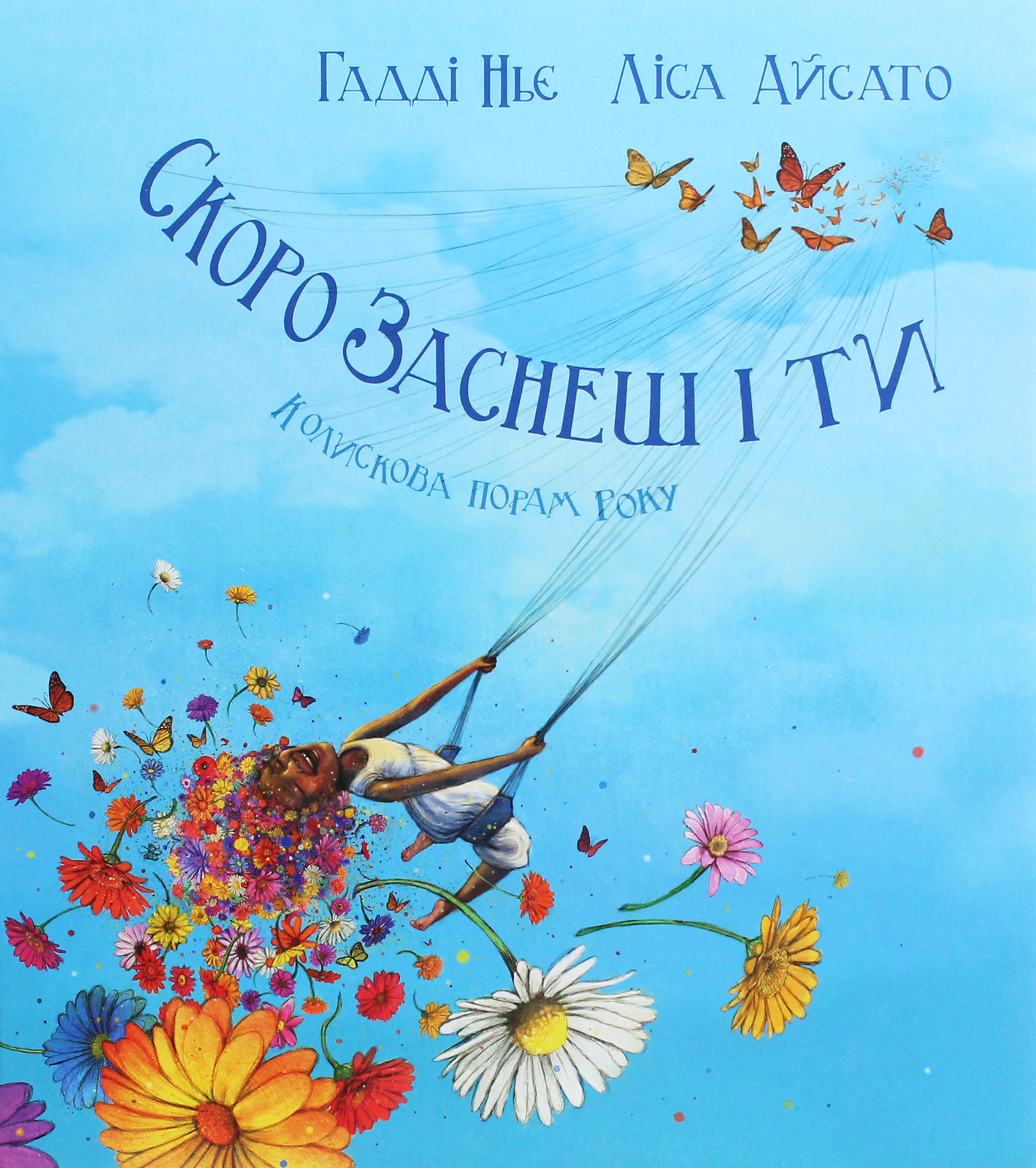 Скоро заснеш і ти. Колискова порам року