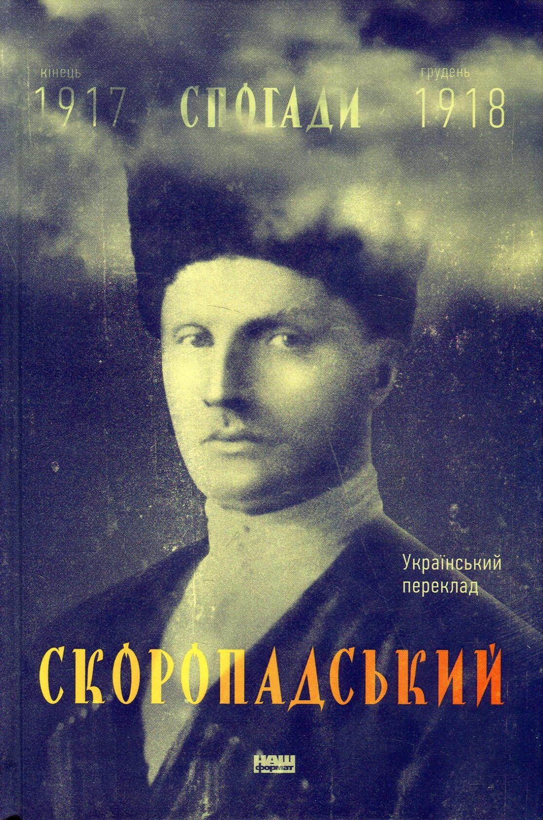 Скоропадський. Спогади. 1917-1918