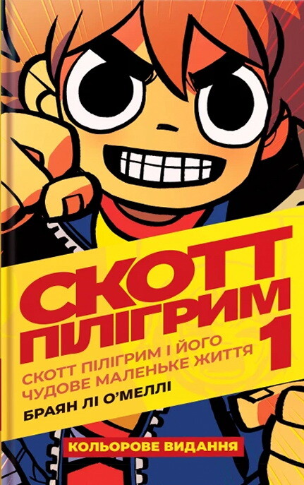 Скотт Пілігрим і його чудове маленьке життя