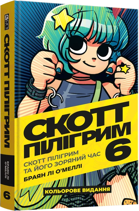 Скотт Пілігрим та його зоряний час