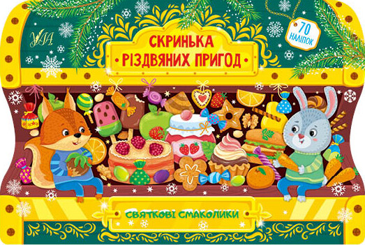 Скринька різдвяних пригод. Святкові смаколики