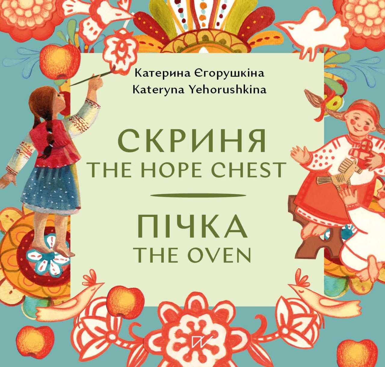 Скриня. The Hope Chest / Пічка. The Oven