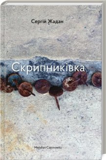 Скрипниківка