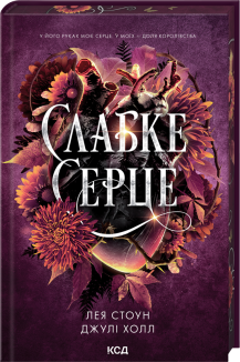 Слабке серце. Книга 2