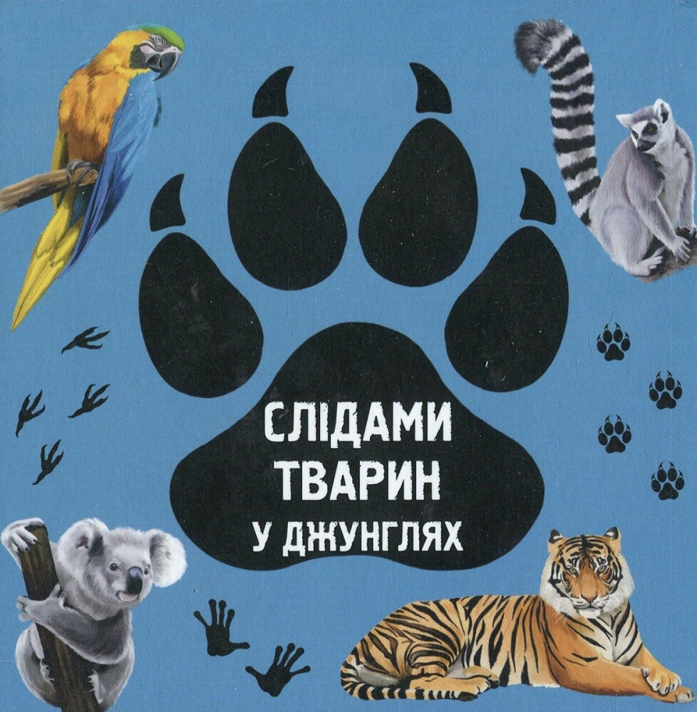 Слідами тварин. У джунглях