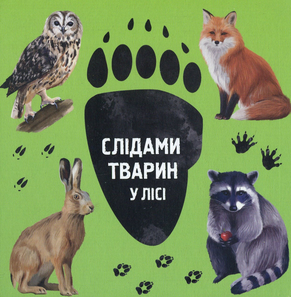 Слідами тварин. У лісі