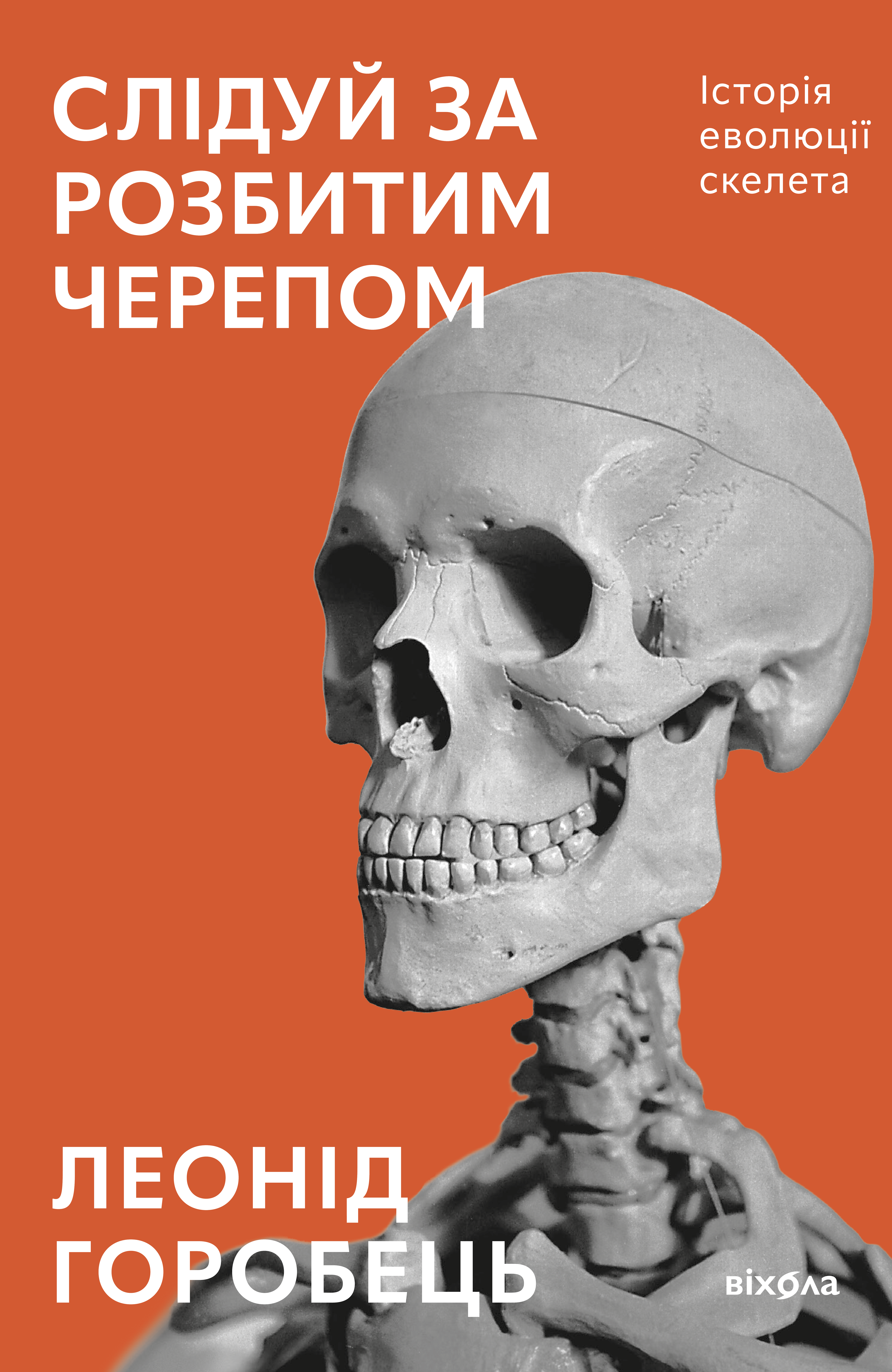 Слідуй за розбитим черепом