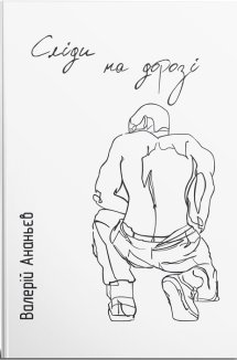 Сліди на дорозі