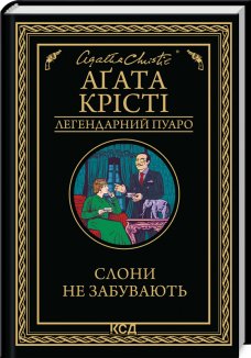 Слони не забувають