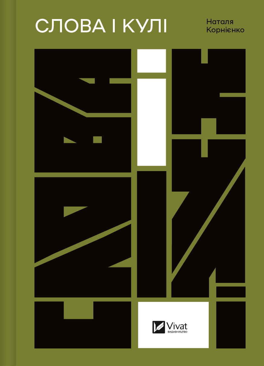 Слова і кулі