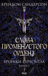 Слова Променистого ордену. Хроніки Буресвітла. Книга 2 (Електронна книга)