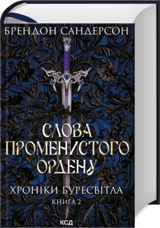 Слова Променистого ордену. Хроніки Буресвітла. Книга 2