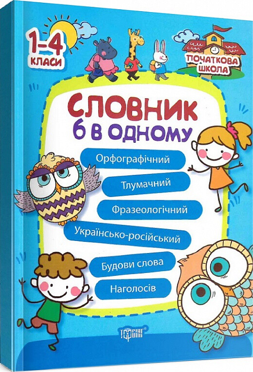 Словник 6 в 1