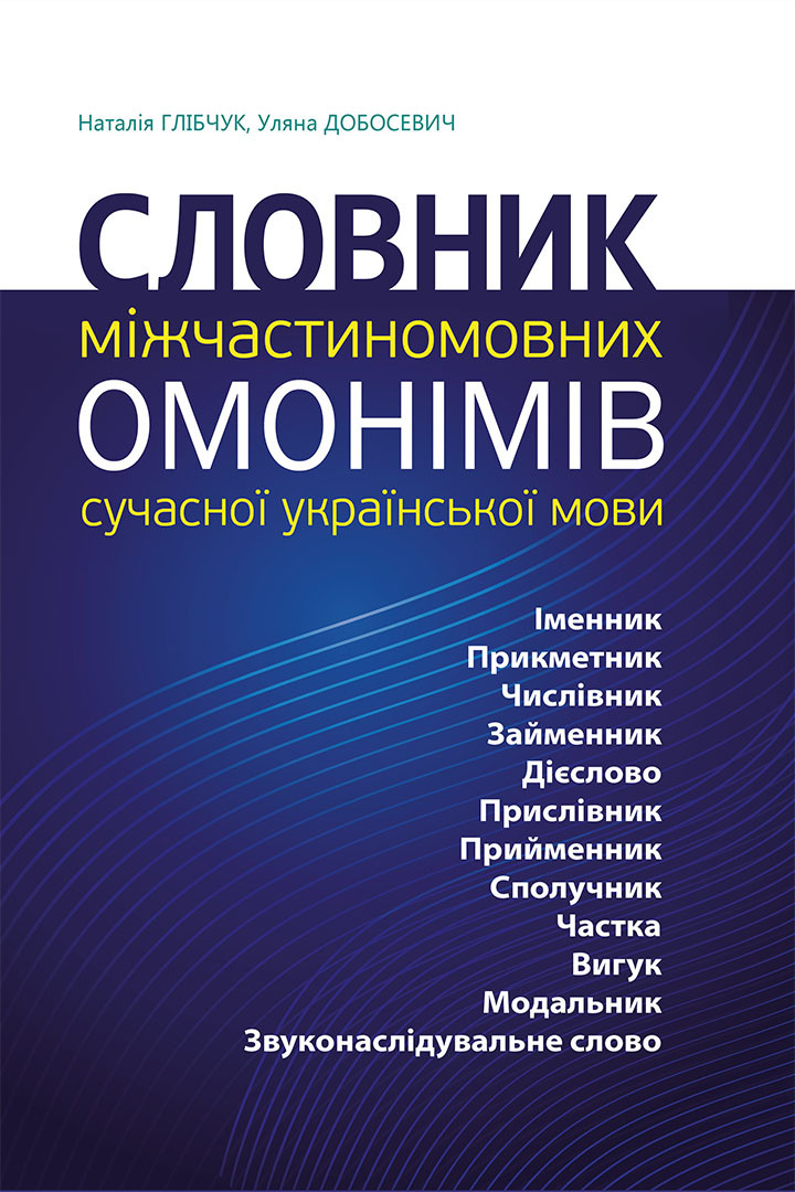 Словник міжчастиномовних омонімів сучасної української мови