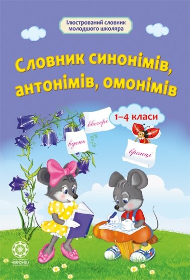 Словник синонімів, антонімів, омонімів. Початкова школа