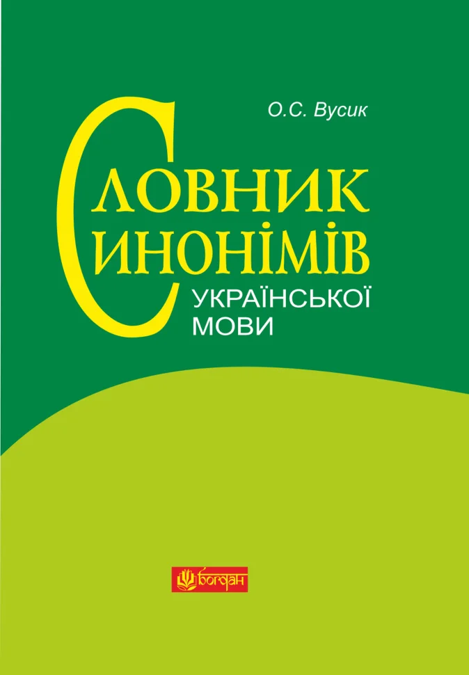Словник синонімів української мови. Понад 2500 синонімічних гнізд
