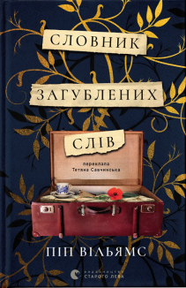 Словник загублених слів