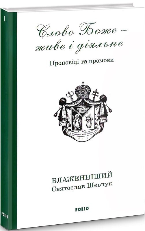 Слово Боже — живе і діяльне
