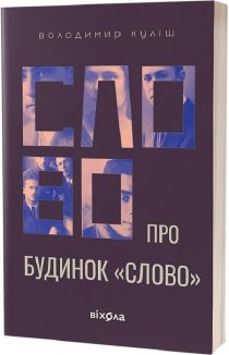 Слово про будинок «Слово»