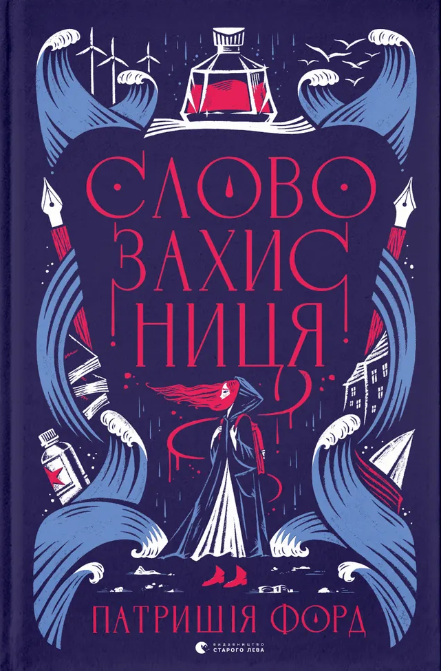 Словозахисниця