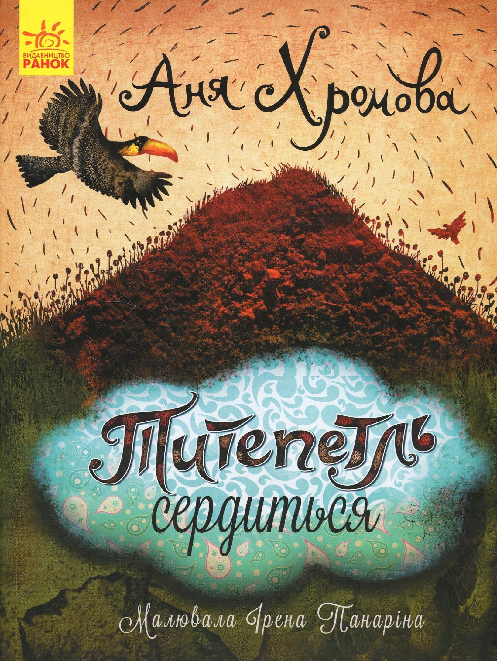 Слухай серцем. Титепетль сердиться