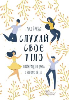 Слухай своє тіло — найкращого друга у всьому світі (Електронна книга)