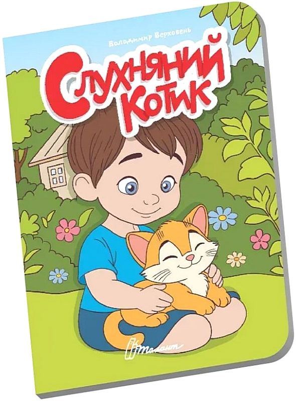 Слухняний котик. Книжечка в долоньці