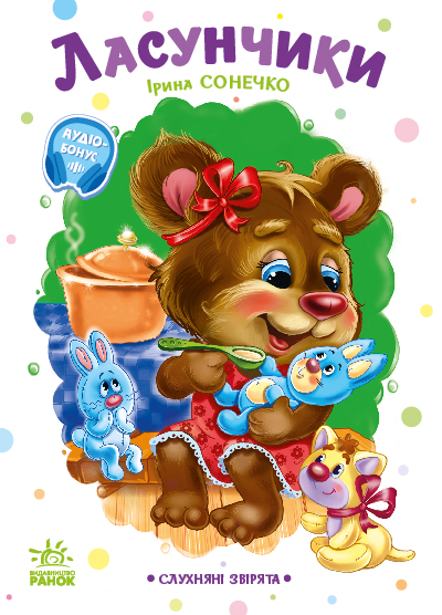 Слухняні звірята. Ласунчики