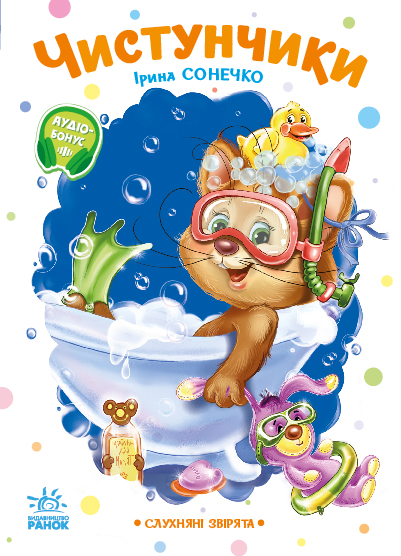 Слухняні звірята. Чистунчики