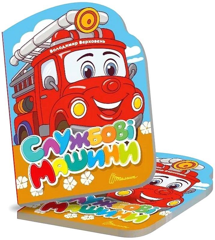 Службові машини. Віршована стежинка