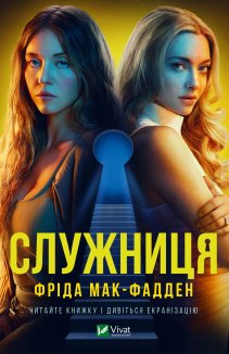 Служниця + суперобкладинка