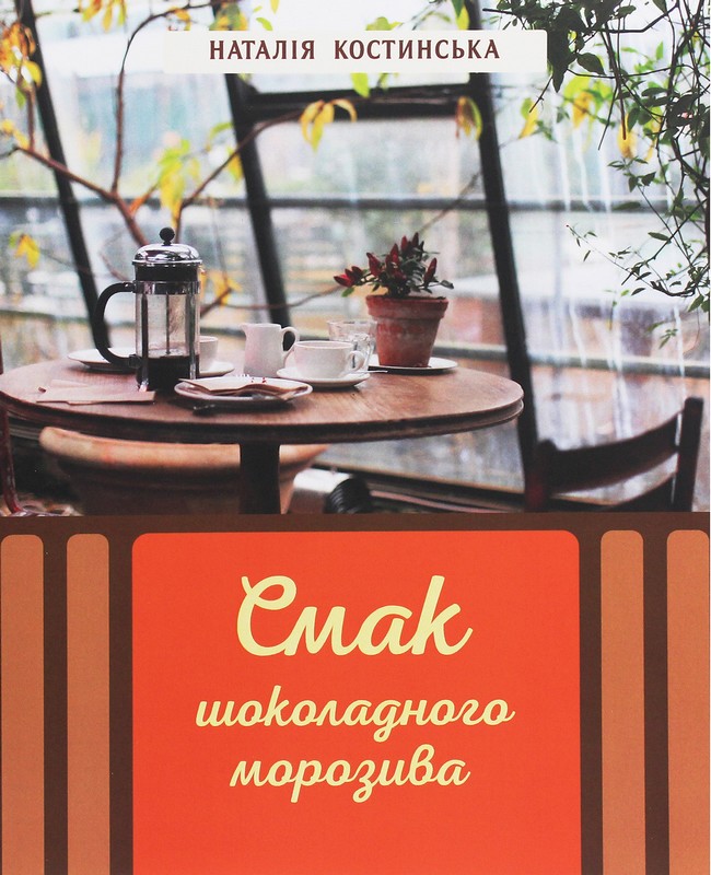 Смак шоколадного морозива