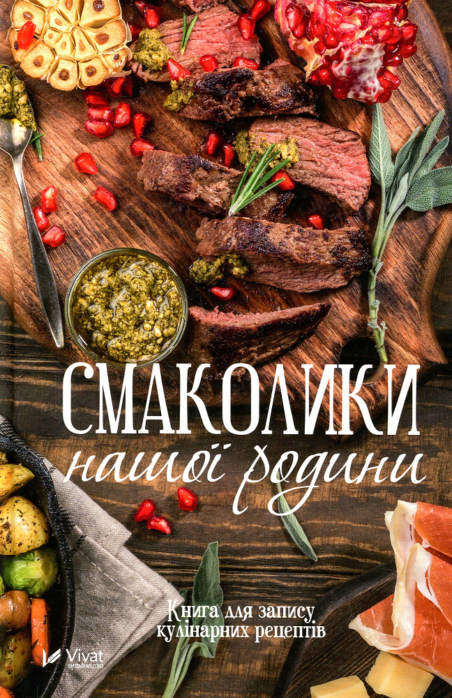 Смаколики нашої родини. Книга для запису кулінарних рецептів