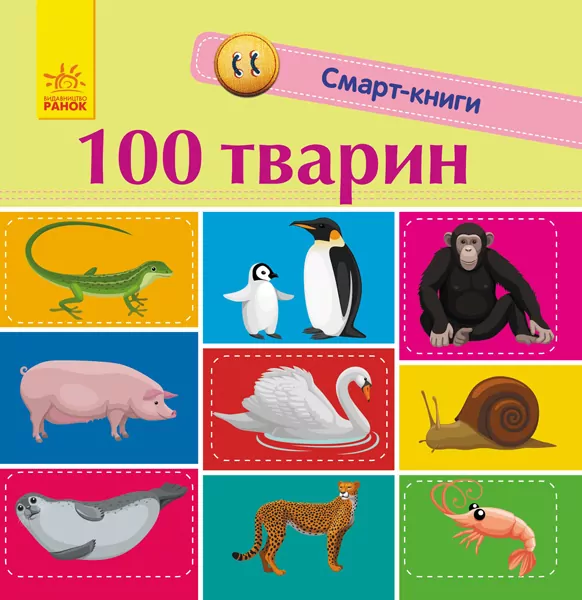 Смарт-книги. 100 тварин