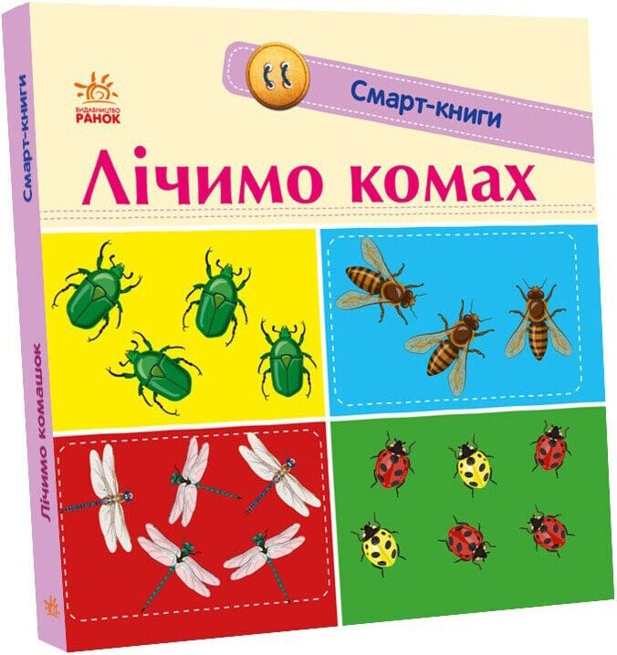 Смарт-книги. Лічимо комах