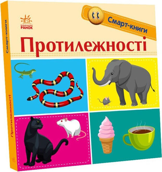 Смарт-книги. Протилежності
