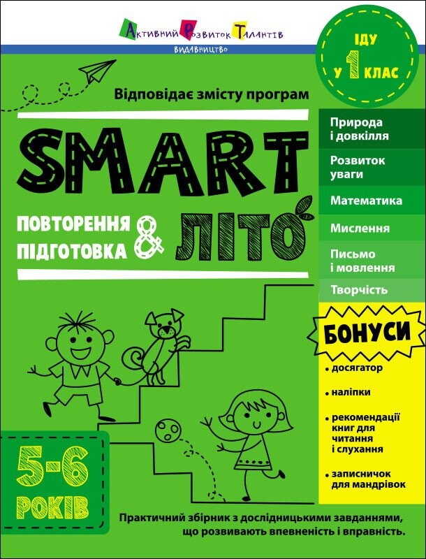 SMARTліто. Іду у 1 клас
