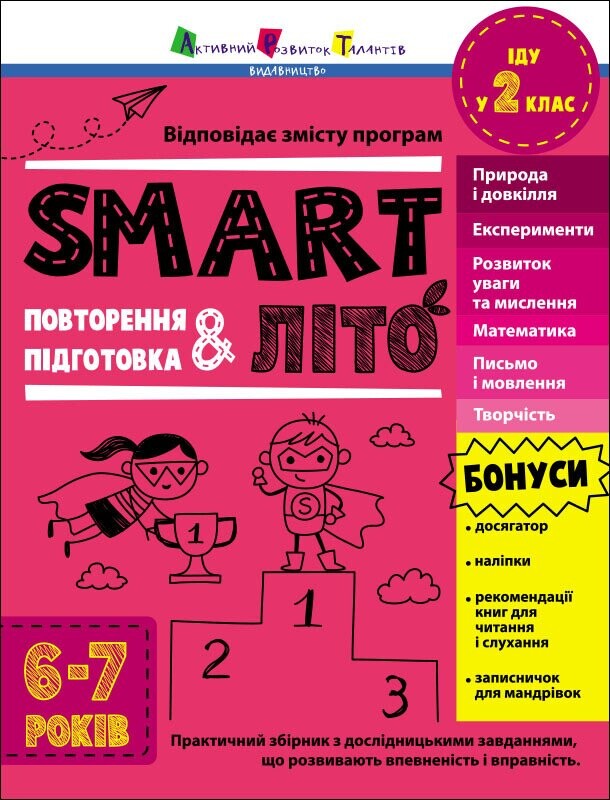 SMARTліто. Іду у 2 клас. Оновлене видання