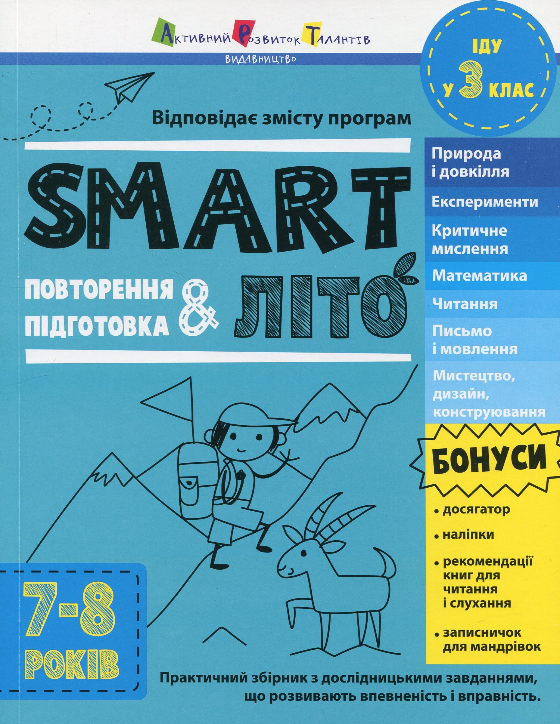 SMARTліто. Іду у 3 клас. Оновлене видання