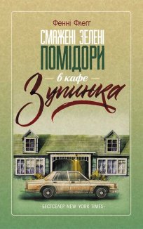 Смажені зелені помідори в кафе «Зупинка» (Електронна книга)