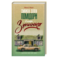 Смажені зелені помідори в кафе Зупинка Фенні Флеґґ