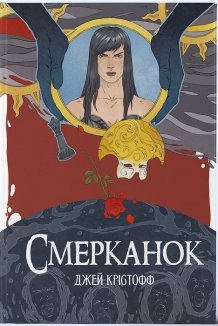 Смерканок