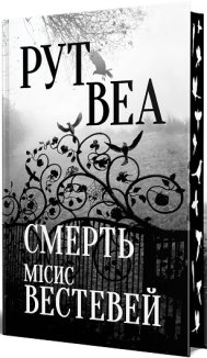 Смерть місис Вестевей