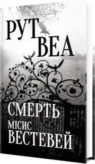 Смерть місис Вестевей (без зрізу)