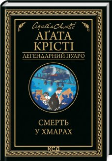 Смерть у хмарах