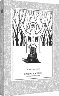 Смерть у лісі