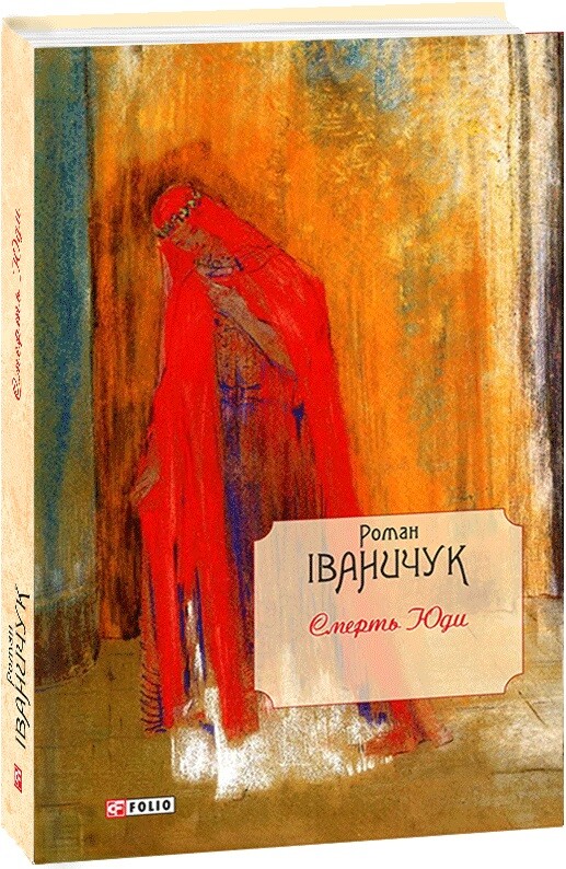 Смерть Юди. Том 18