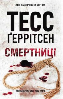 Смертниці (Електронна книга)